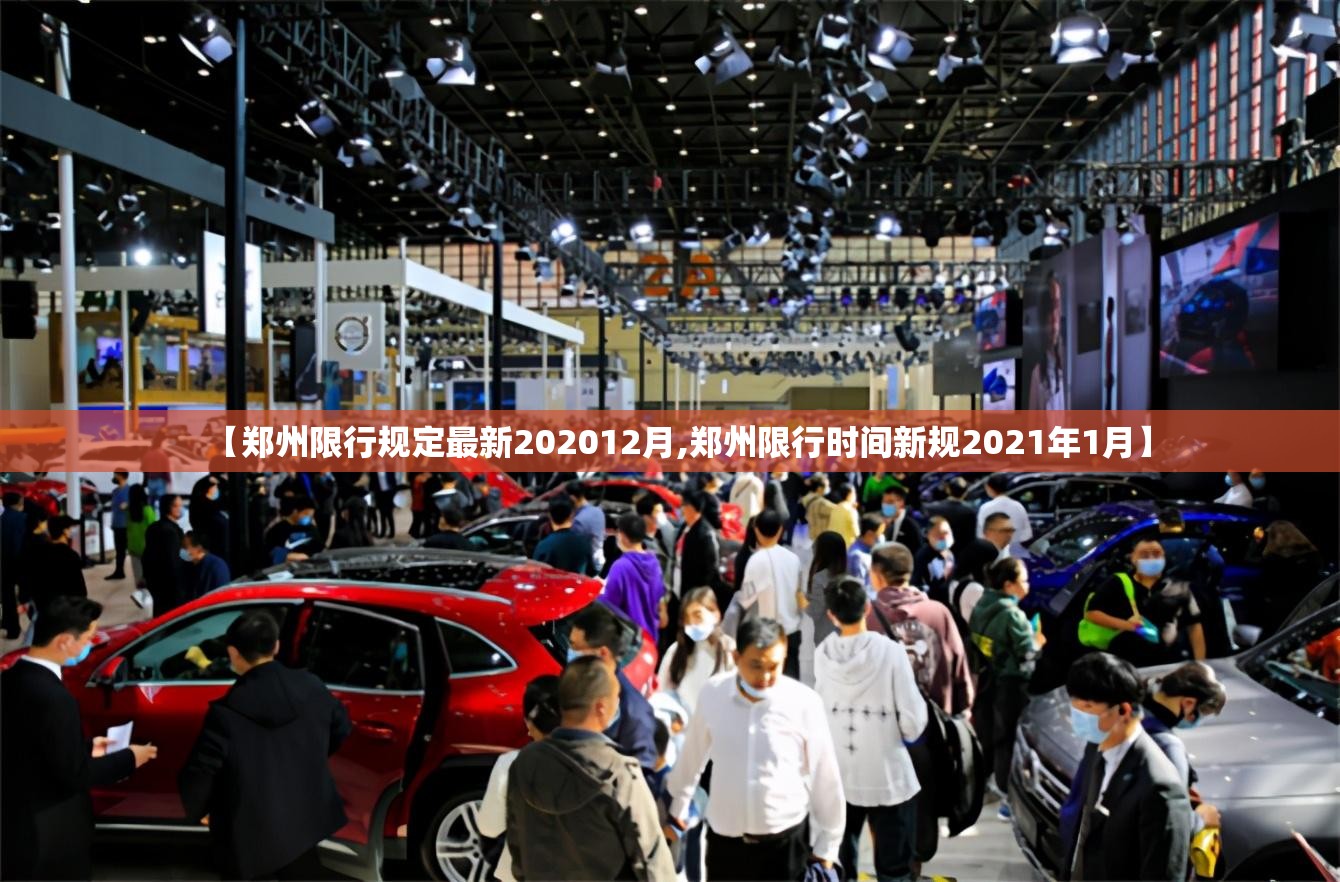 【郑州限行规定最新202012月,郑州限行时间新规2021年1月】