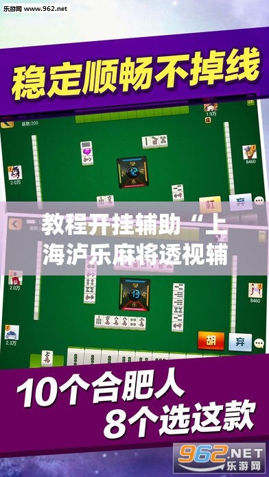 教程开挂辅助“上海泸乐麻将透视辅助挂”(透视挂)辅助透视教程