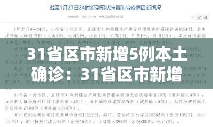 31省区市新增5例本土确诊：31省区市新增确诊57例 其中本土38例