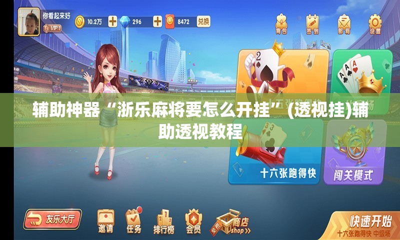 辅助神器“浙乐麻将要怎么开挂	”(透视挂)辅助透视教程