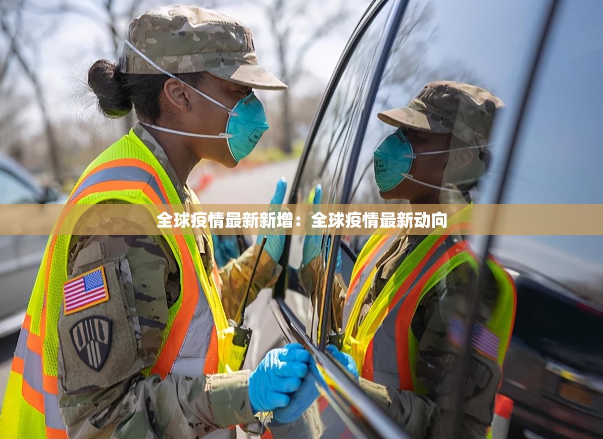 全球疫情最新新增：全球疫情最新动向