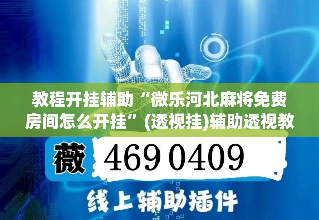 教程开挂辅助“微乐河北麻将免费房间怎么开挂	”(透视挂)辅助透视教程