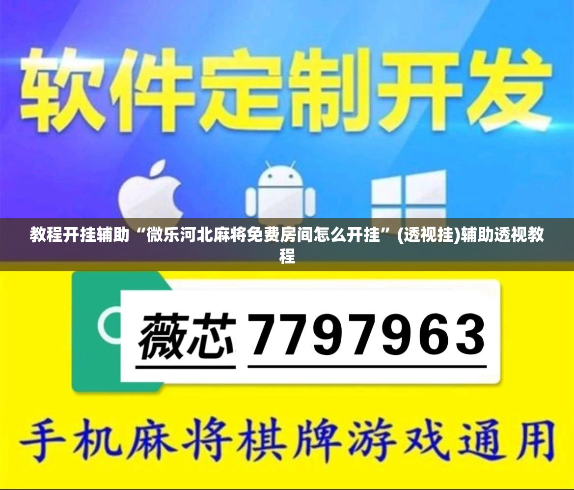 教程开挂辅助“微乐河北麻将免费房间怎么开挂	”(透视挂)辅助透视教程