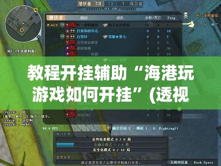 教程开挂辅助“海港玩游戏如何开挂”(透视挂)辅助透视教程