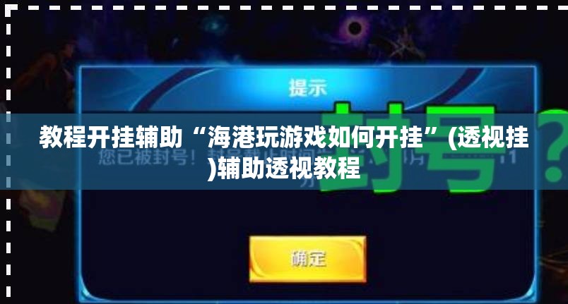教程开挂辅助“海港玩游戏如何开挂”(透视挂)辅助透视教程