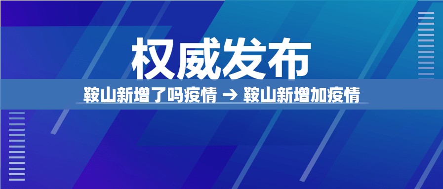 鞍山新增了吗疫情 → 鞍山新增加疫情