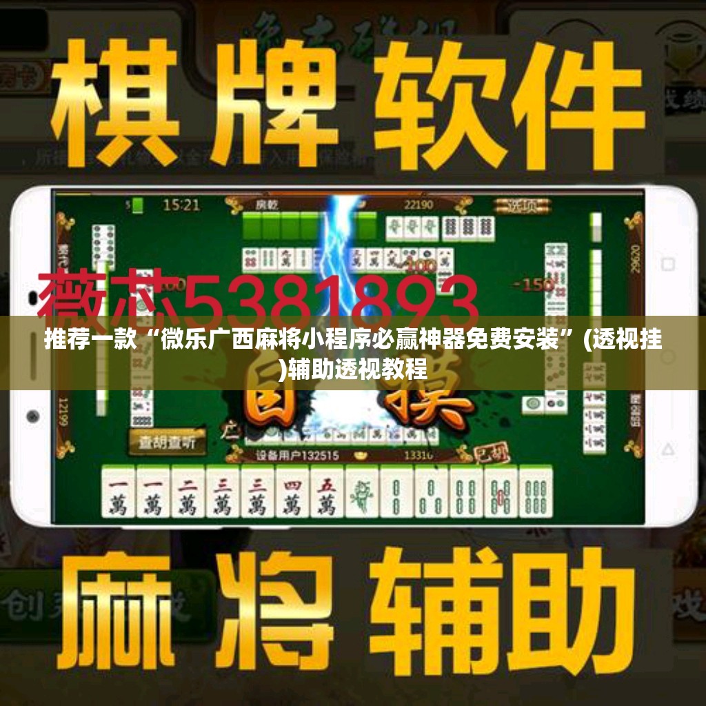 推荐一款“微乐广西麻将小程序必赢神器免费安装	”(透视挂)辅助透视教程