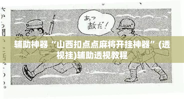 辅助神器“山西扣点点麻将开挂神器”(透视挂)辅助透视教程