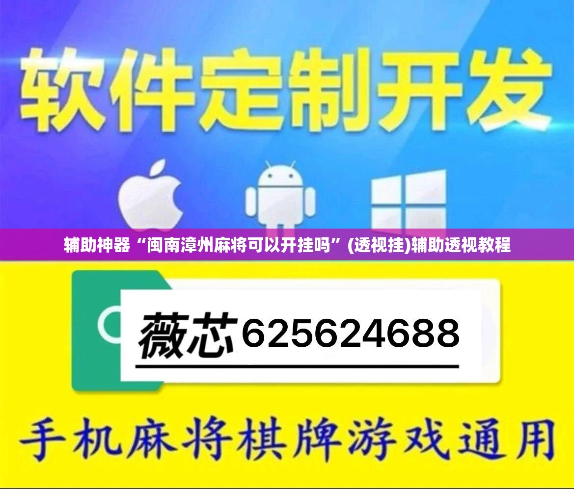 辅助神器“闽南漳州麻将可以开挂吗”(透视挂)辅助透视教程