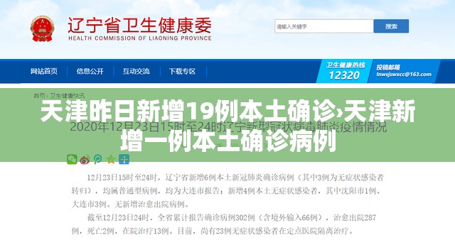 天津昨日新增19例本土确诊›天津新增一例本土确诊病例