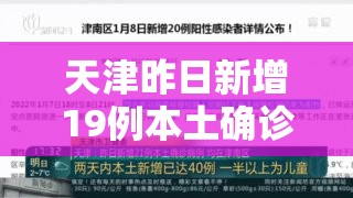 天津昨日新增19例本土确诊›天津新增一例本土确诊病例