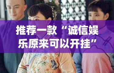 推荐一款“诚信娱乐原来可以开挂	”(透视挂)辅助透视教程