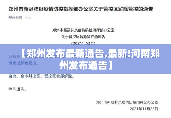 【郑州发布最新通告,最新!河南郑州发布通告】