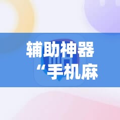辅助神器“手机麻将必赢神软件”(透视挂)辅助透视教程