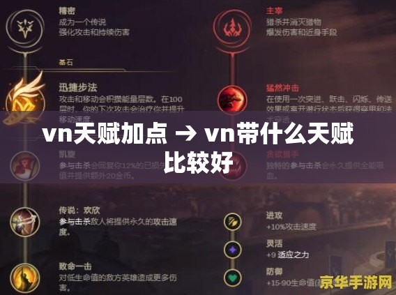 vn天赋加点 → vn带什么天赋比较好