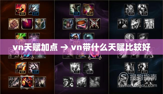 vn天赋加点 → vn带什么天赋比较好