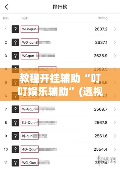 教程开挂辅助“叮叮娱乐辅助	”(透视挂)辅助透视教程