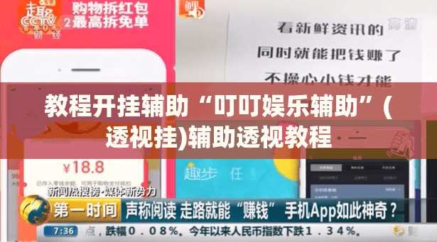 教程开挂辅助“叮叮娱乐辅助”(透视挂)辅助透视教程