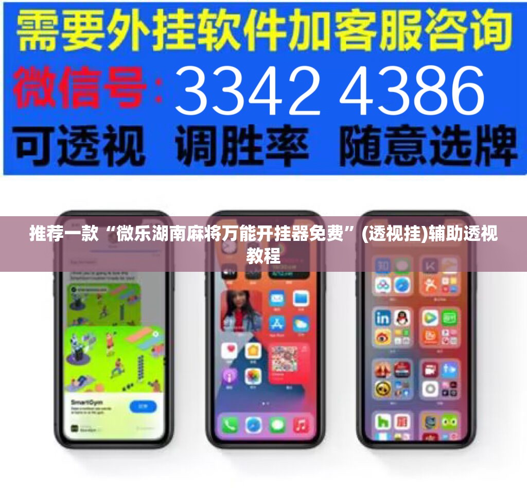 推荐一款“微乐湖南麻将万能开挂器免费	”(透视挂)辅助透视教程