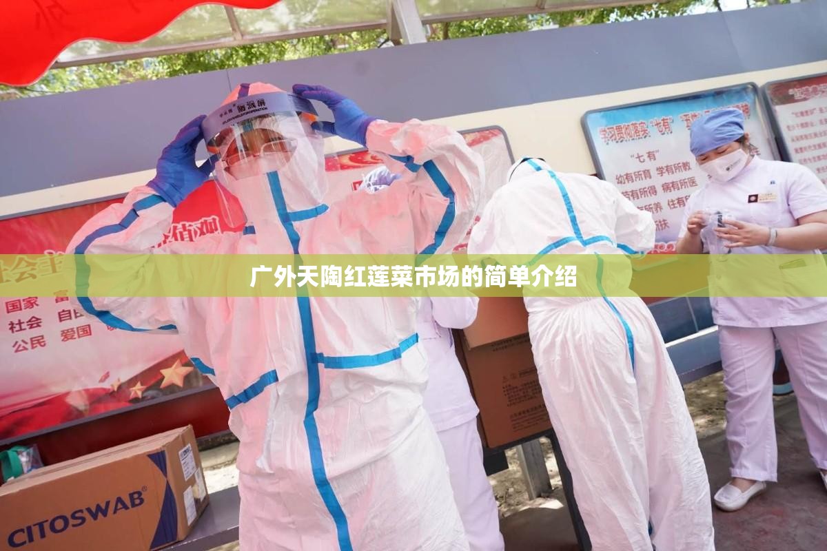广外天陶红莲菜市场的简单介绍