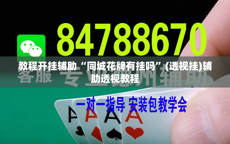 教程开挂辅助“同城花牌有挂吗	”(透视挂)辅助透视教程