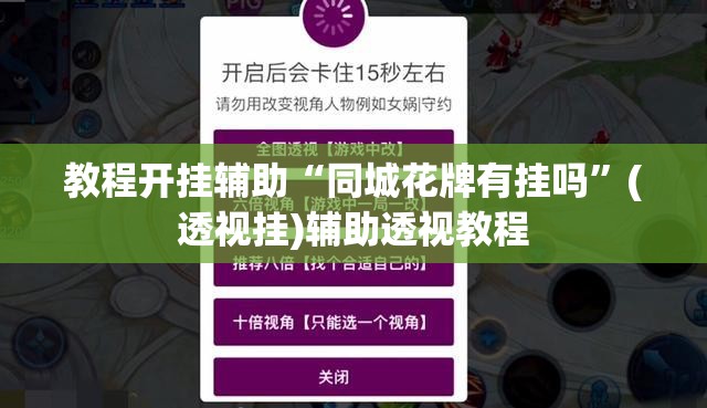 教程开挂辅助“同城花牌有挂吗”(透视挂)辅助透视教程