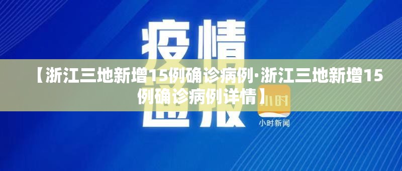 【浙江三地新增15例确诊病例·浙江三地新增15例确诊病例详情】