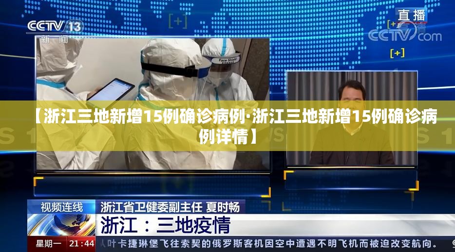 【浙江三地新增15例确诊病例·浙江三地新增15例确诊病例详情】