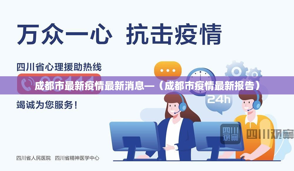 成都市最新疫情最新消息—（成都市疫情最新报告）