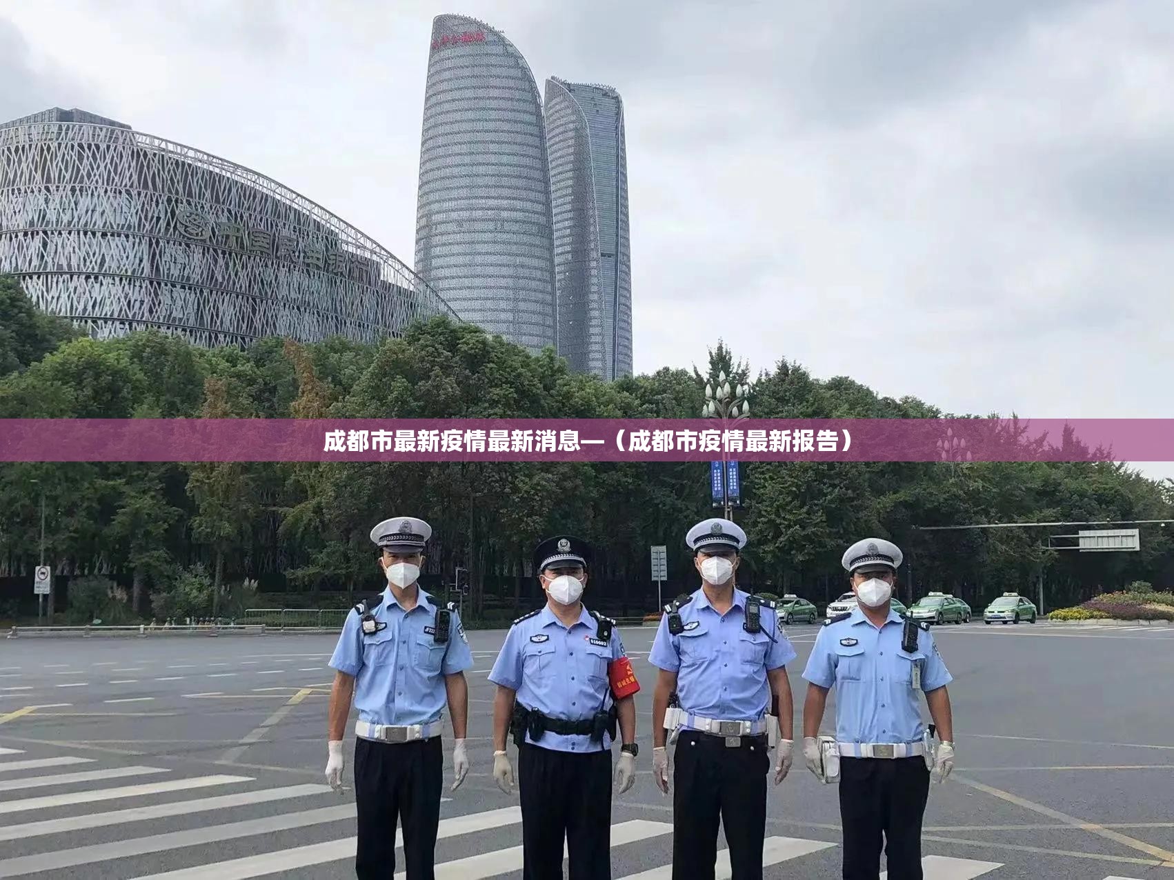 成都市最新疫情最新消息—（成都市疫情最新报告）