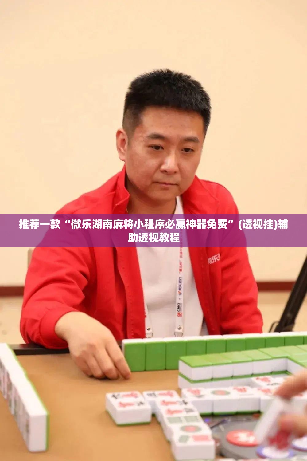 推荐一款“微乐湖南麻将小程序必赢神器免费	”(透视挂)辅助透视教程