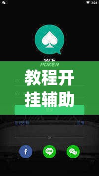 教程开挂辅助“WePoker辅助透视软件挂”(透视挂)辅助透视教程