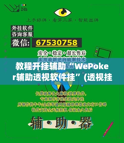 教程开挂辅助“WePoker辅助透视软件挂”(透视挂)辅助透视教程