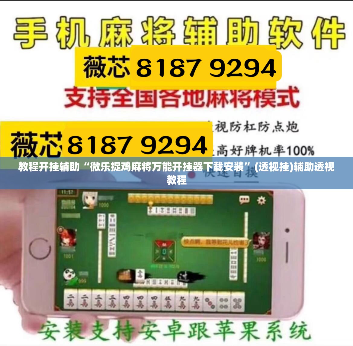 教程开挂辅助“微乐捉鸡麻将万能开挂器下载安装”(透视挂)辅助透视教程