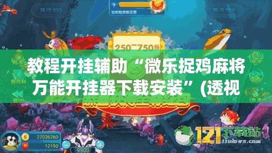 教程开挂辅助“微乐捉鸡麻将万能开挂器下载安装”(透视挂)辅助透视教程