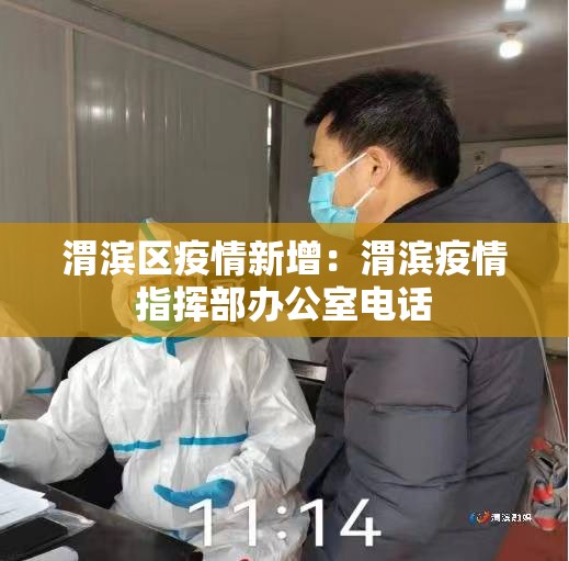 渭滨区疫情新增：渭滨疫情指挥部办公室电话