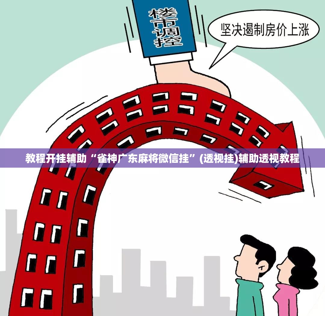 教程开挂辅助“雀神广东麻将微信挂	”(透视挂)辅助透视教程