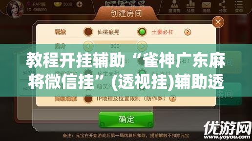 教程开挂辅助“雀神广东麻将微信挂”(透视挂)辅助透视教程
