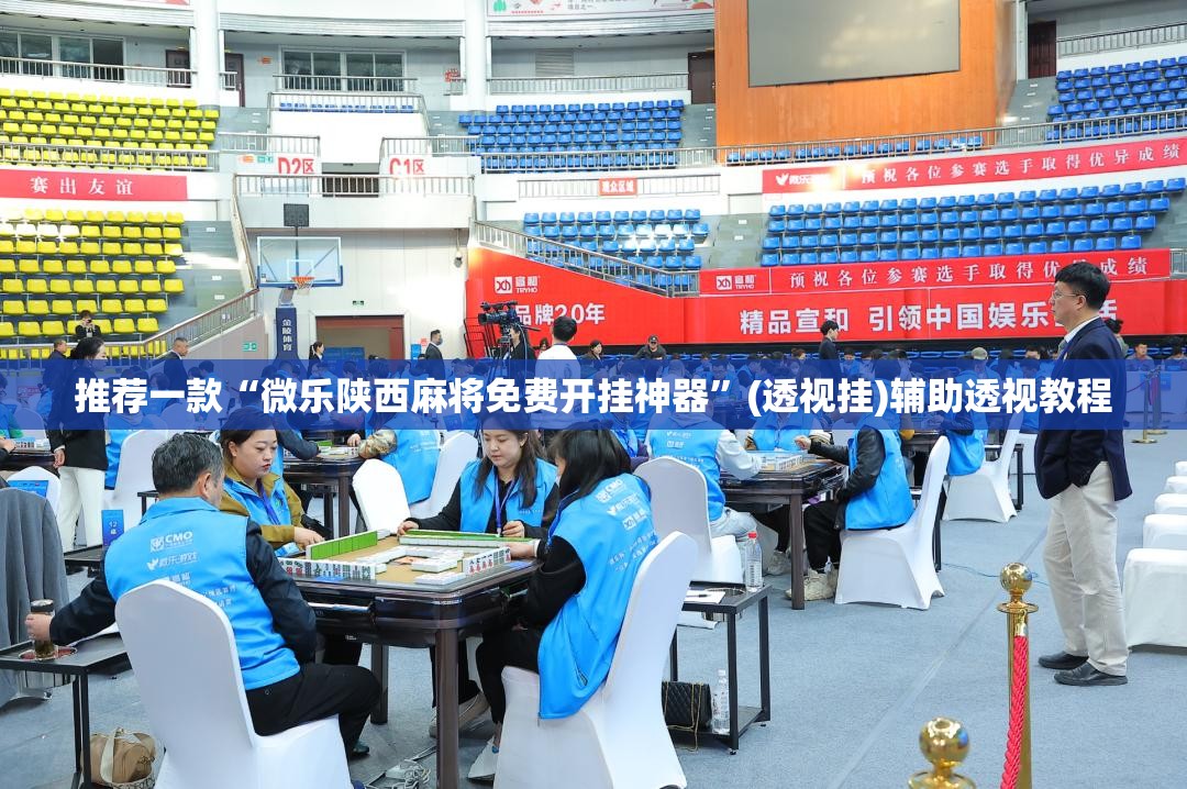 推荐一款“微乐陕西麻将免费开挂神器”(透视挂)辅助透视教程