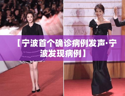 【宁波首个确诊病例发声·宁波发现病例】