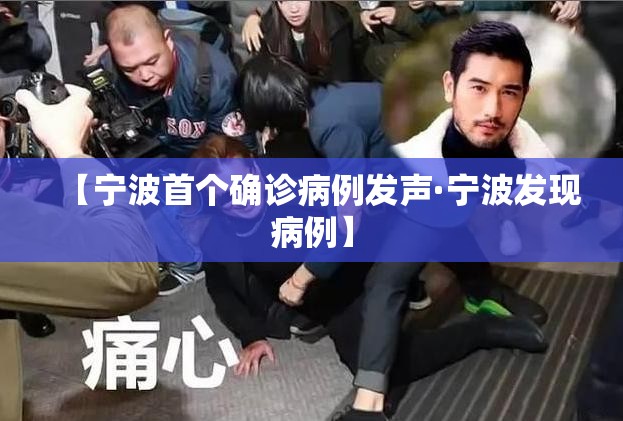 【宁波首个确诊病例发声·宁波发现病例】