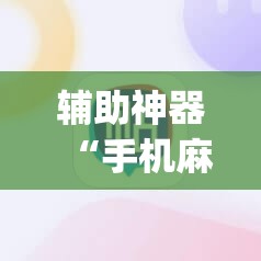 辅助神器“手机麻将十打九赢专用神器”(透视挂)辅助透视教程