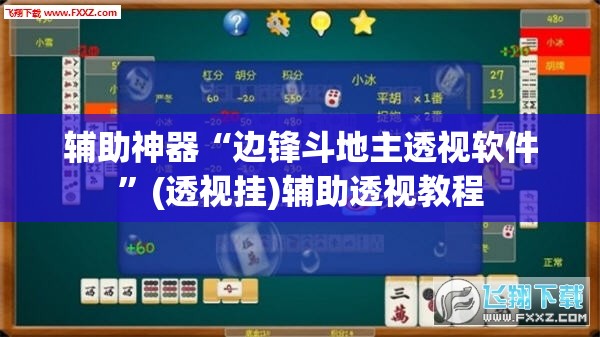 辅助神器“边锋斗地主透视软件”(透视挂)辅助透视教程