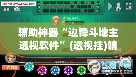 辅助神器“边锋斗地主透视软件”(透视挂)辅助透视教程