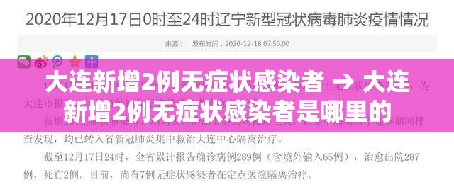 大连新增2例无症状感染者 → 大连新增2例无症状感染者是哪里的