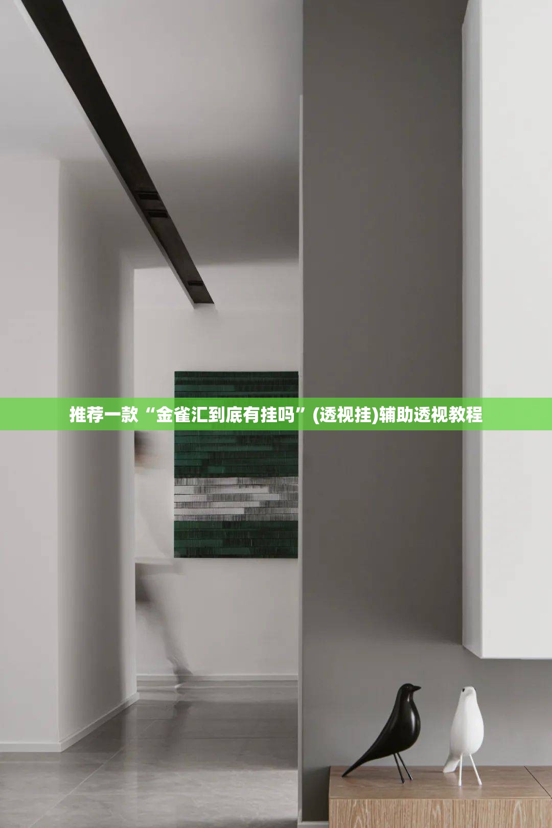 推荐一款“金雀汇到底有挂吗”(透视挂)辅助透视教程