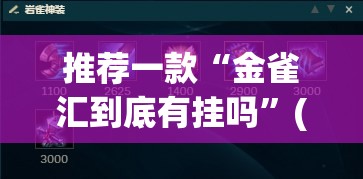 推荐一款“金雀汇到底有挂吗”(透视挂)辅助透视教程