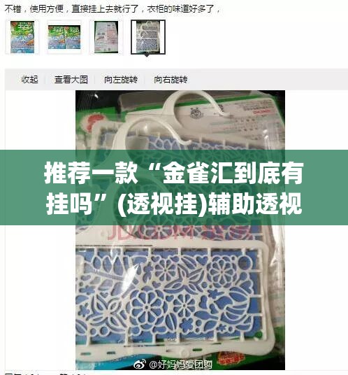 推荐一款“金雀汇到底有挂吗	”(透视挂)辅助透视教程