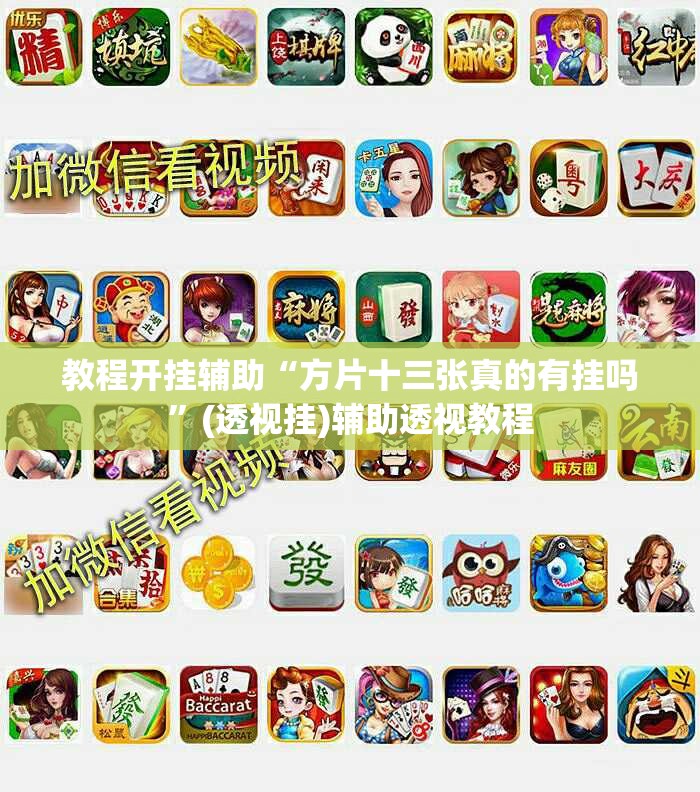 教程开挂辅助“方片十三张真的有挂吗	”(透视挂)辅助透视教程
