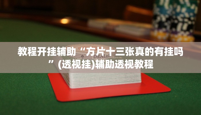 辅助神器“老胡麻将有挂吗真的有挂”(透视挂)辅助透视教程